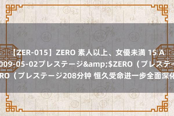 【ZER-015】ZERO 素人以上、女優未満 15 AYAKA</a>2009-05-02プレステージ&$ZERO（プレステージ208分钟 恒久受命进一步全面深化转换的紧要原则