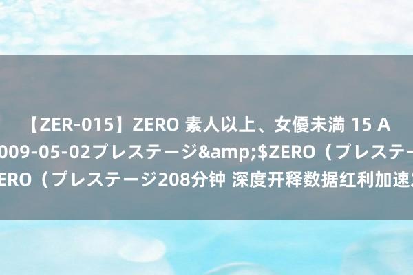 【ZER-015】ZERO 素人以上、女優未満 15 AYAKA</a>2009-05-02プレステージ&$ZERO（プレステージ208分钟 深度开释数据红利加速发展新质坐蓐力