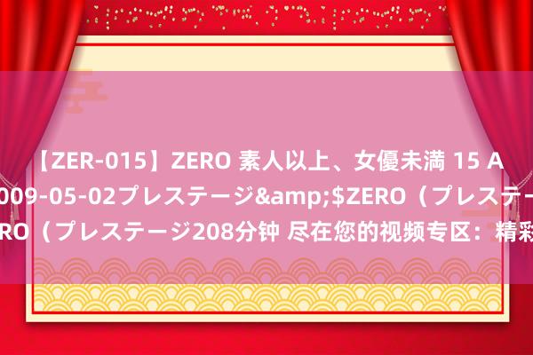 【ZER-015】ZERO 素人以上、女優未満 15 AYAKA</a>2009-05-02プレステージ&$ZERO（プレステージ208分钟 尽在您的视频专区：精彩束缚，惊喜连连