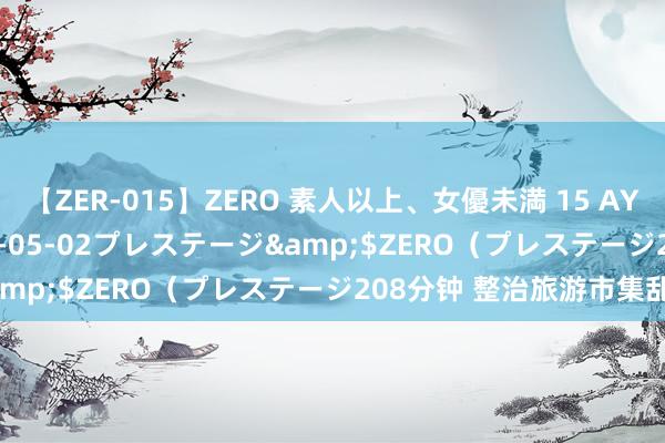 【ZER-015】ZERO 素人以上、女優未満 15 AYAKA</a>2009-05-02プレステージ&$ZERO（プレステージ208分钟 整治旅游市集乱象