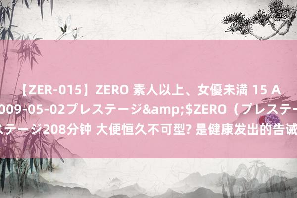 【ZER-015】ZERO 素人以上、女優未満 15 AYAKA</a>2009-05-02プレステージ&$ZERO（プレステージ208分钟 大便恒久不可型? 是健康发出的告诫! 多是这3个地点出现了问题