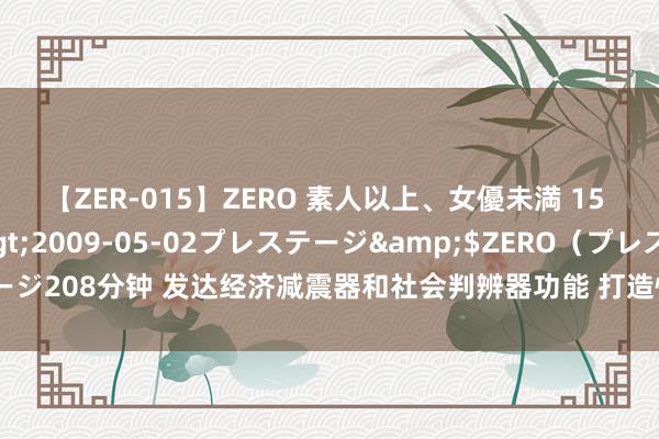 【ZER-015】ZERO 素人以上、女優未満 15 AYAKA</a>2009-05-02プレステージ&$ZERO（プレステージ208分钟 发达经济减震器和社会判辨器功能 打造性格家具 险企发力科技绿色金融鸿沟