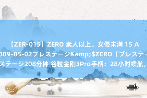 【ZER-015】ZERO 素人以上、女優未満 15 AYAKA</a>2009-05-02プレステージ&$ZERO（プレステージ208分钟 谷粒金刚3Pro手柄：28小时续航，赈济多平台，游戏新伴侣！