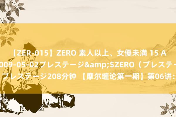 【ZER-015】ZERO 素人以上、女優未満 15 AYAKA</a>2009-05-02プレステージ&$ZERO（プレステージ208分钟 【摩尔缠论第一期】第06讲：线段精湛之线段分类