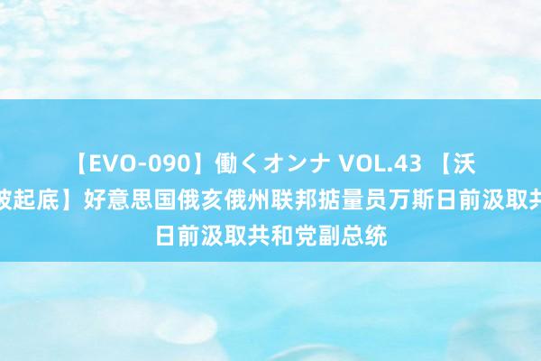 【EVO-090】働くオンナ VOL.43 【沃尔兹黑历史被起底】好意思国俄亥俄州联邦掂量员万斯日前汲取共和党副总统