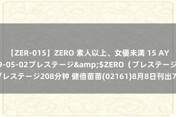 【ZER-015】ZERO 素人以上、女優未満 15 AYAKA</a>2009-05-02プレステージ&$ZERO（プレステージ208分钟 健倍苗苗(02161)8月8日刊出700万股已回购股份