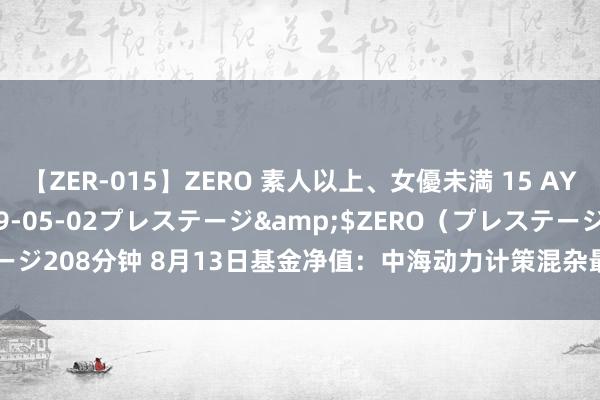 【ZER-015】ZERO 素人以上、女優未満 15 AYAKA</a>2009-05-02プレステージ&$ZERO（プレステージ208分钟 8月13日基金净值：中海动力计策混杂最新净值0.6128，涨0.77%