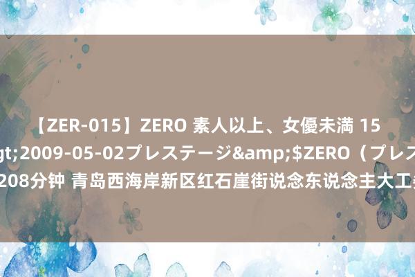 【ZER-015】ZERO 素人以上、女優未満 15 AYAKA</a>2009-05-02プレステージ&$ZERO（プレステージ208分钟 青岛西海岸新区红石崖街说念东说念主大工委组织东说念主大代表进入线上扶植责任