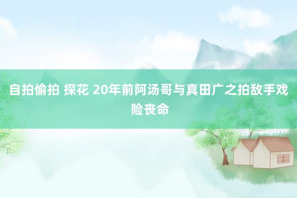 自拍偷拍 探花 20年前阿汤哥与真田广之拍敌手戏 险丧命