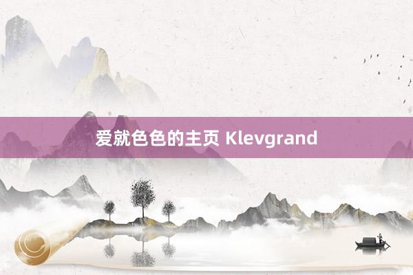 爱就色色的主页 Klevgrand