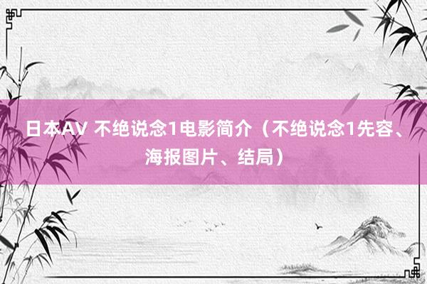 日本AV 不绝说念1电影简介（不绝说念1先容、海报图片、结局）